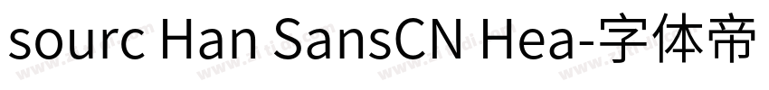sourc Han SansCN Hea字体转换